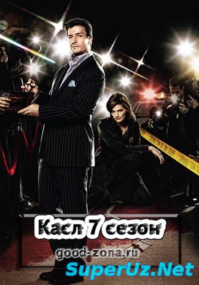 Касл 7 сезон 9,10 серия