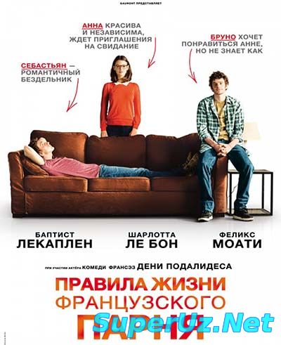 Правила жизни французского парня