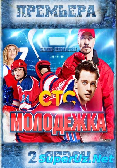 Молодежка 2 сезон 9,10,11 серия
