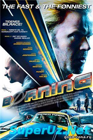 Педаль до упора (2014)