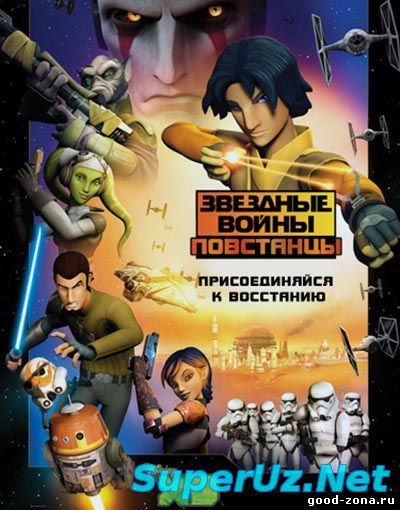 Звездные войны: Повстанцы 8,9 серия