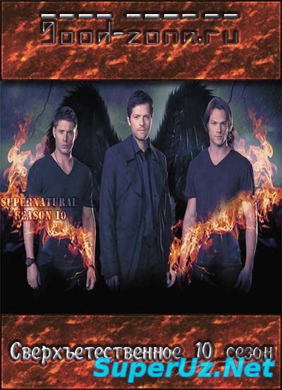 Сверхъестественное 10 сезон 8,9 серия