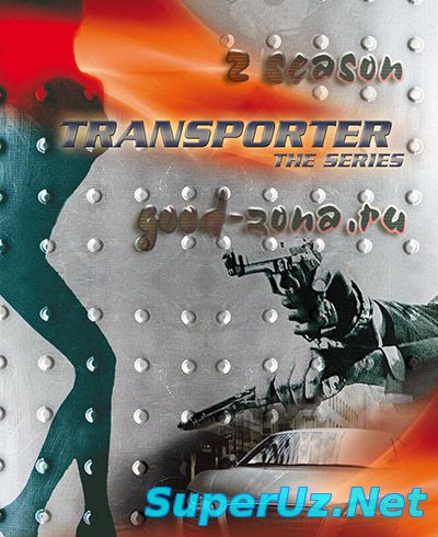 Перевозчик 2 сезон