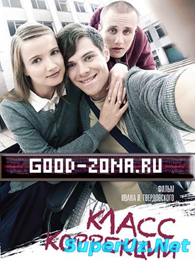 Класс коррекции (2014) смотреть онлайн