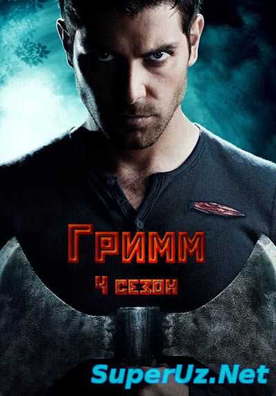 Гримм 4 сезон 6,7 серия
