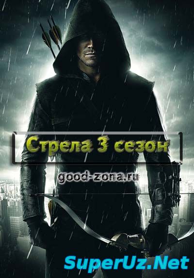 Стрела 3 сезон 8,9 серия