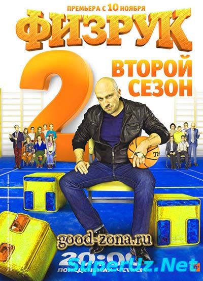 Физрук 2 сезон 12,13,14, 15, 16, 17 серия