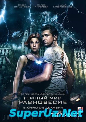 Тёмный мир: Равновесие (2013)