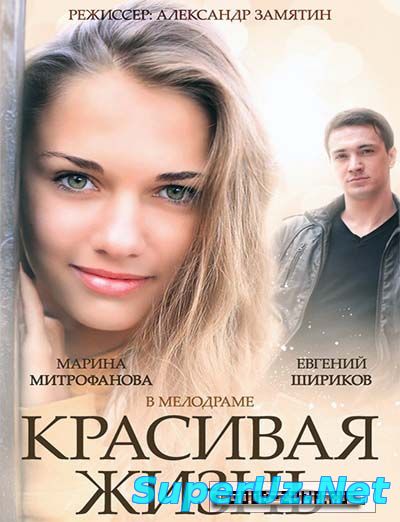 Красивая жизнь (2014) 1,2,3,4,5 серия