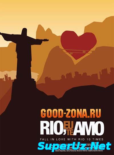 Рио я люблю тебя