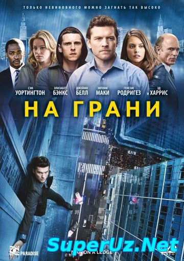 На грани (2014)