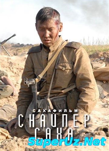 Снайпер СахА ( фильм )