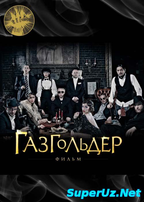 Газгольдер: Фильм (2014)