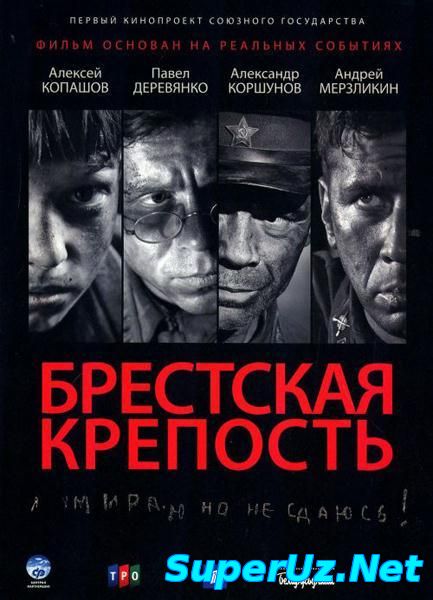 Брестская крепость | Фильм | Полная версия | Смотреть онлайн в хорошем качестве