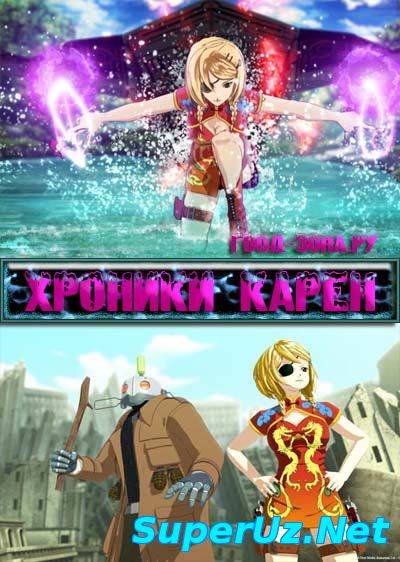 Хроники Карен / Карен Сенки