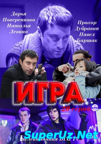 Сериал Игра смотреть все серии в хорошем качестве