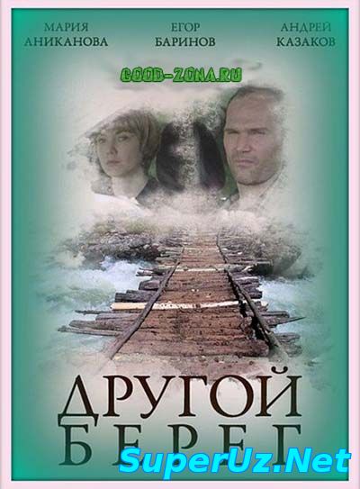 Другой берег (2014)