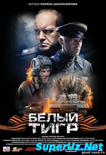 Белый тигр (фильм) 2012