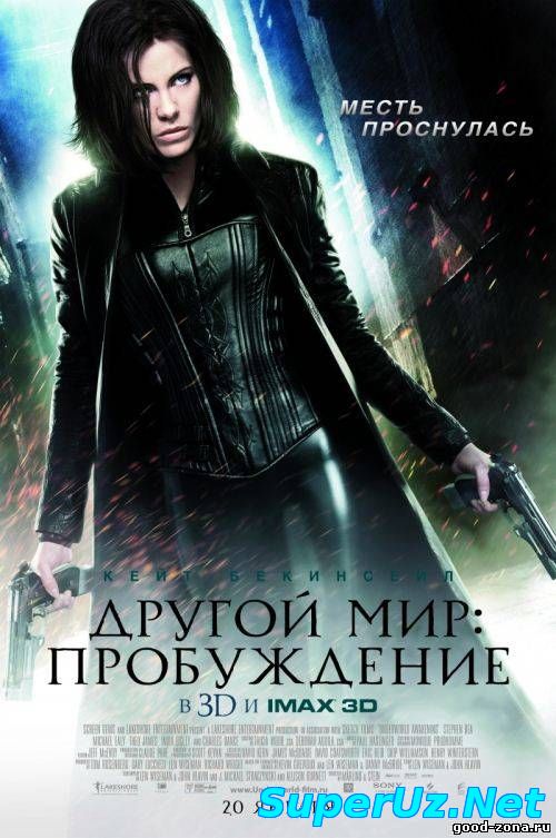 Другой мир 4: Пробуждение