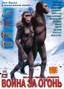 Битва за огонь смотреть онлайн