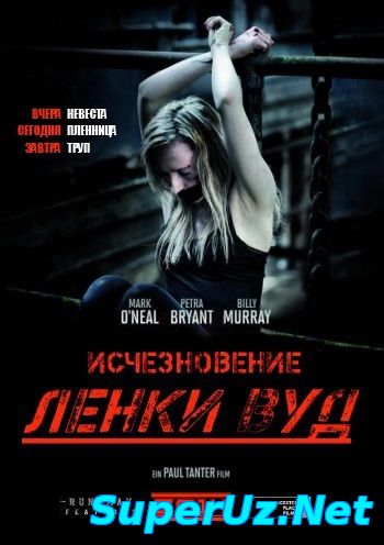 Исчезновение Ленки Вуд (2014)