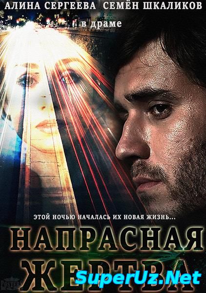 Напрасная жертва (2014) - Драма фильм онлайн