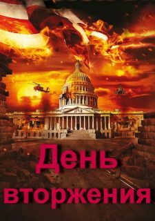 День вторжения (2014)