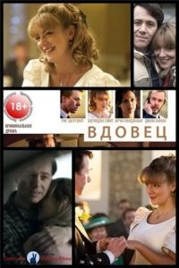 Вдовец (2014) - Новинка! Мелодрама драма Весь фильм онлайн 1,2,3,4 серия сериал 2014