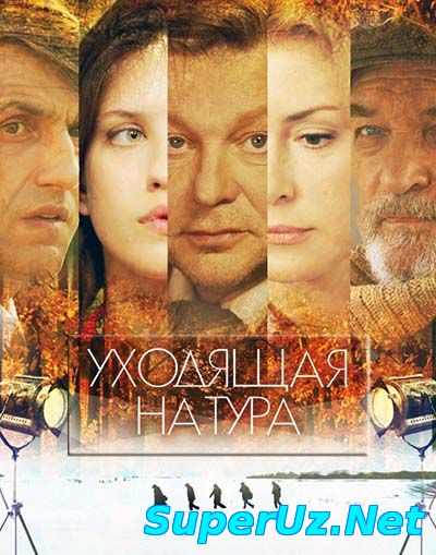Уходящая натура (все серии)