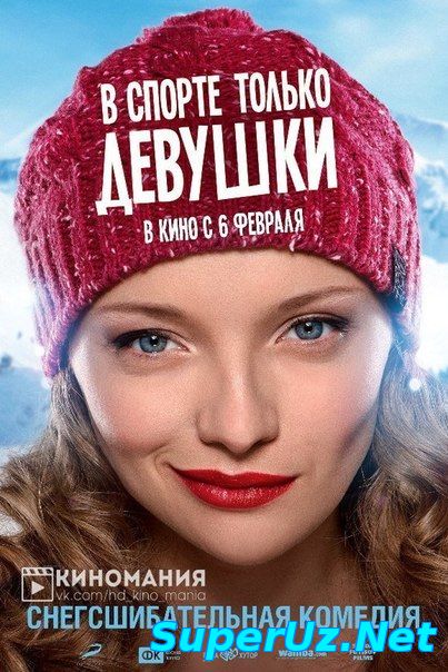 B cпopтe тoлькo дeвyшки (2014) HD