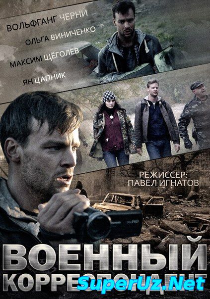 Военный корреспондент (2014) HD