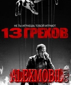 13 грехов (2013)