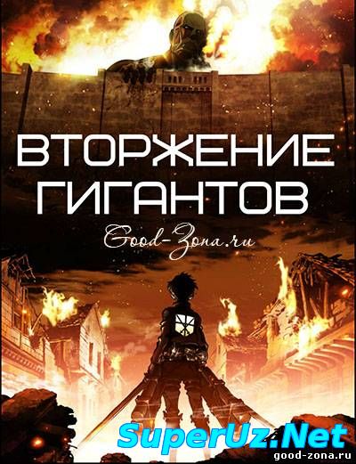 Вторжение Гигантов / Атака Титанов
