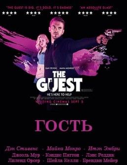 Гость (2014)