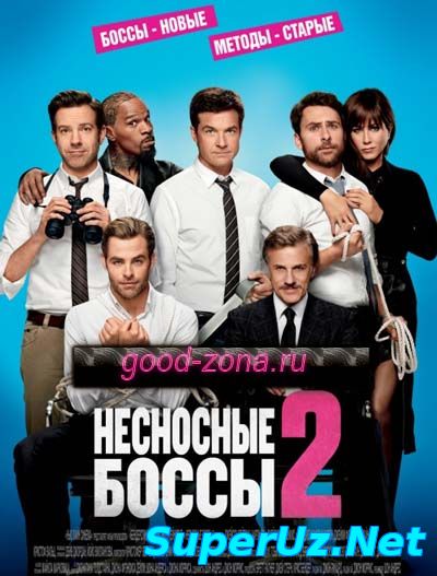 Несносные боссы 2