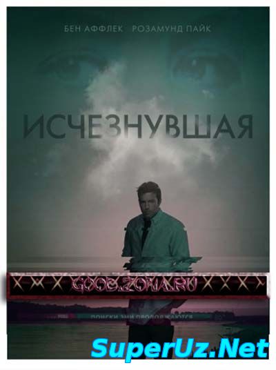 Исчезнувшая (2014)