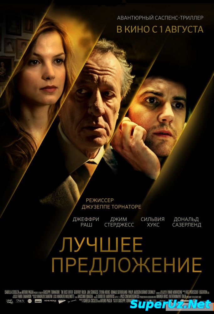 Лучшее предложение (2013)