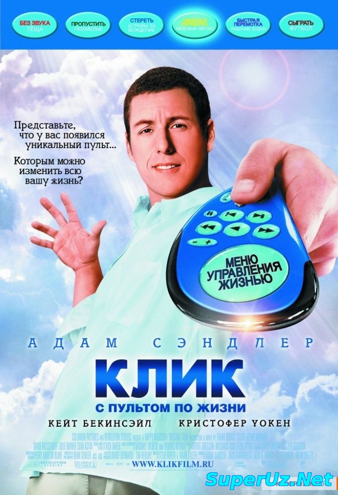 Клик. С пультом по жизни (2006)