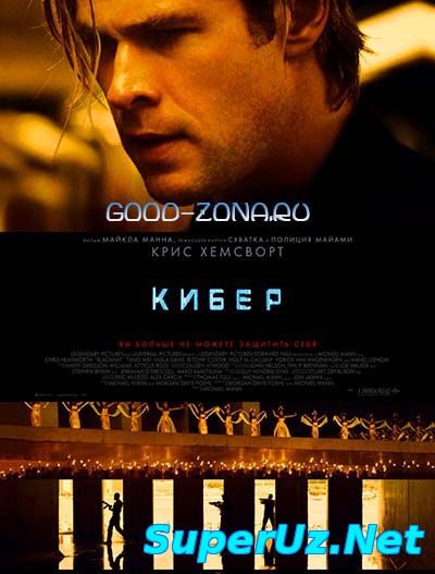 Кибер (2015)