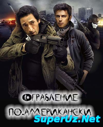 Ограбление по-американски