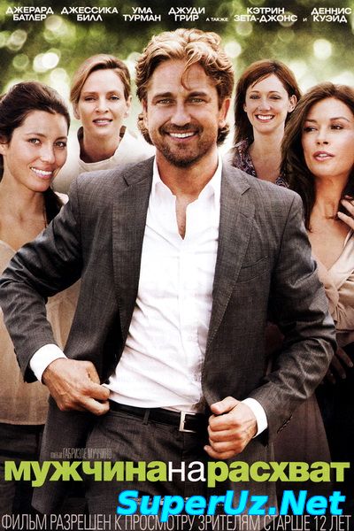 Мужчина нарасхват (2012)