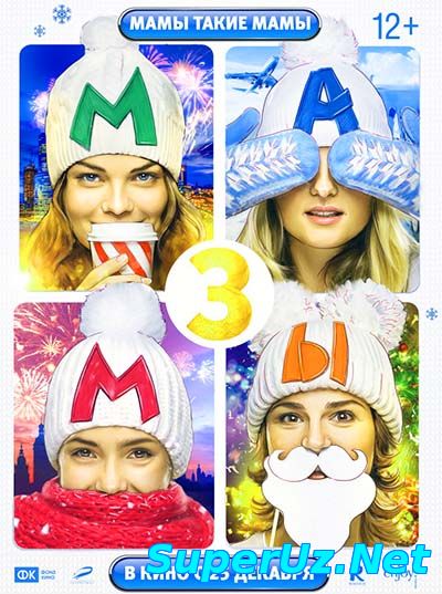 Мамы 3