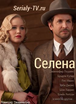 Селена (2014)