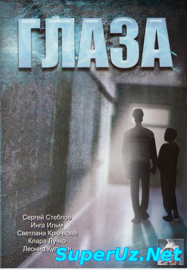 Глаза (1992)