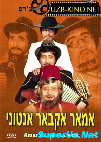 AMAR, AKBAR, ANTONI / АМАР, АКБАР, АНТОНИ (HIND KINO / UZBEK TILIDA) HD