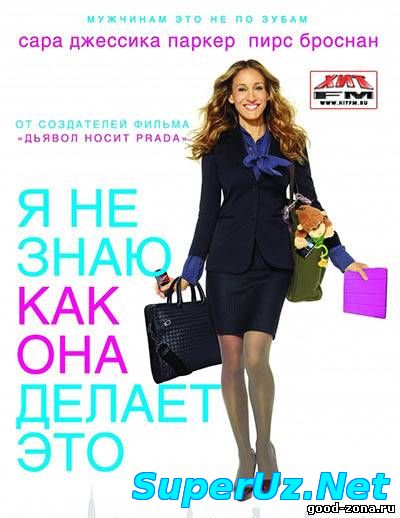 Я не знаю, как она делает это смотреть онлайн