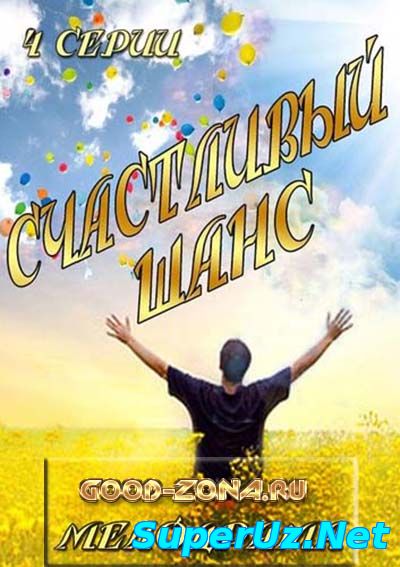 Счастливый шанс (2014)