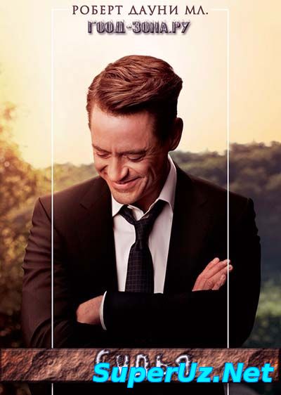 Судья (2014) смотреть онлайн