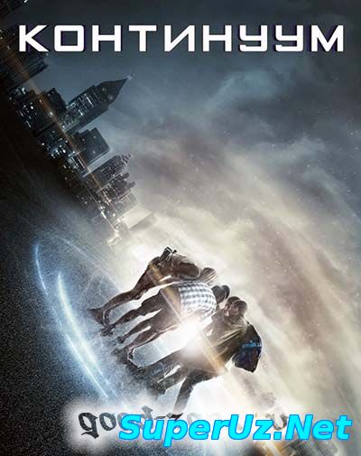 Континуум (2015)