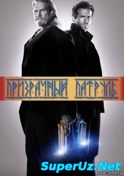 Призрачный патруль 2013 смотреть онлайн